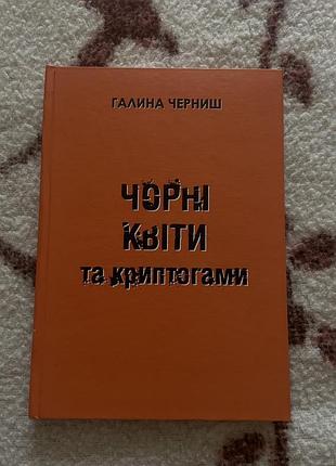 Чорні квіти та криптогами