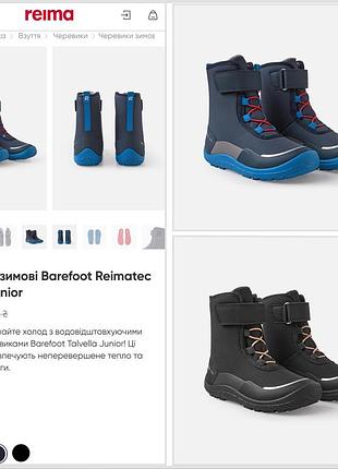 Черевики зимові barefoot reimatec talvella