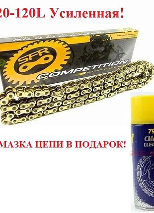 Мото цепь усиленная сальниковая 520 -120 (sfr) цепь привода колеса 520н*120l gold+подарок