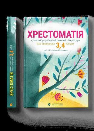 Хрестоматія сучасної української дитячої літератури для читання в 3, 4 класах видавництво старого лева
