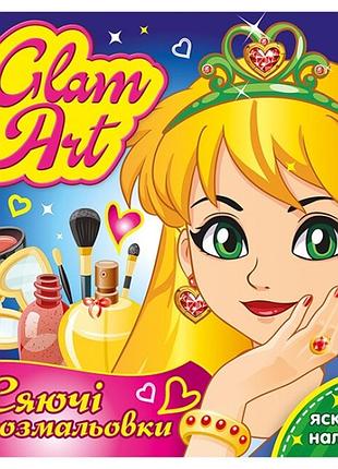 Салон краси. glam art. сяючі розмальовки (укр) ранок (4823076148836)