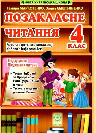 Позакласне читання 4 клас нуш 2024 р +щоденник читача. автор: гордієнко т.  видавництво весна (9786176866800)