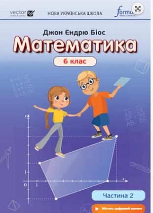 Математика 6 клас частина 2 підручник нуш джон ендрю біос formula (9786178103132)