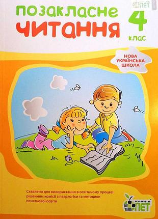 Позакласне читання. 4 клас. авт. бикова і.  вид-во пет