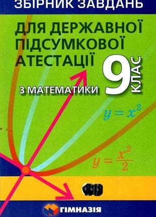 Мерзляк дпа  збірник завдань з математики 9 клас, мерзляк, гімназія