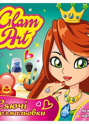Принцеси і феї. glam art. сяючі розмальовки (укр) ранок (4823076148850)
