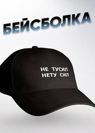 Кепка «не тусил, нету сил» черная