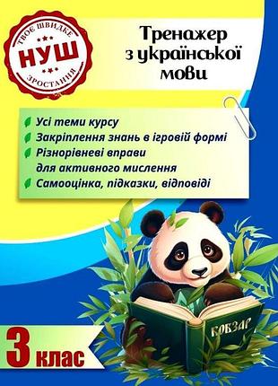 3 клас нуш тренажер з української мови. гребенькова