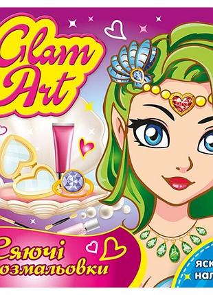 Русалочки. glam art. сяючі розмальовки (укр) ранок (4823076148843)