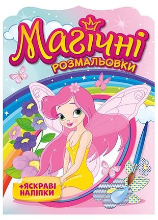 Феї. магічні розмальовки + яскраві наліпки. водні розмальовки (укр) ранок 15164017у (4823076148799)