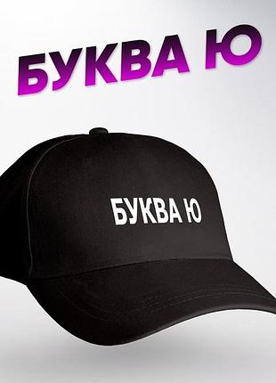 Кепка «буква ю» черная