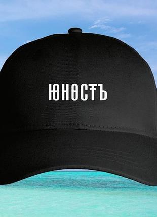 Кепка «юность» черная