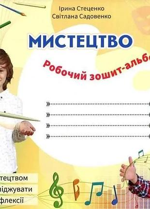 3 клас нуш мистецтво. робочий зошит-альбом. стеценко. світич