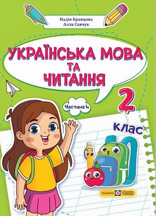 Українська мова та читання: навчальний посібник. 2 клас. у 4 ч. ч. 4 (н. кравцова, а. савчук)