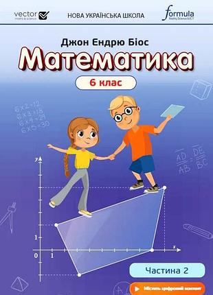 Математика 6 клас частина 1 підручник нуш джон ендрю біос formula (9786178103422)