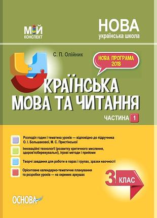 Нуш українська мова та читання 3 клас мій конспект частина 1  большакова пристінська (9786170039873)