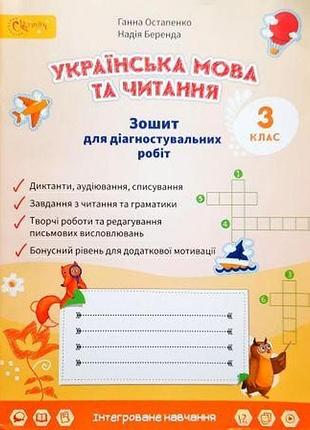 3 клас нуш українська мова та читання. зошит для діагностувальних робіт. остапенко. світич
