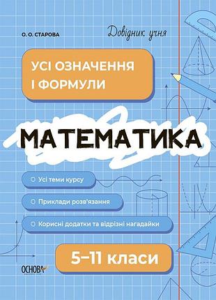 Довідник учня. математика. усі означення і формули. 5-11 класи автор: старова а. дуч001 (9786170042163)