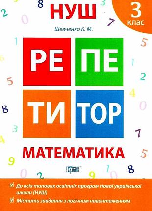 Нуш математика 3 клас репетитор автор: шевченко к.м. видавництво торсінг 9789669391728