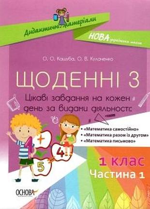 Нуш дидактичні матеріали 1 клас. щоденні 3. частина 1 автор: кашуба о. нуд008 (9786170036803)