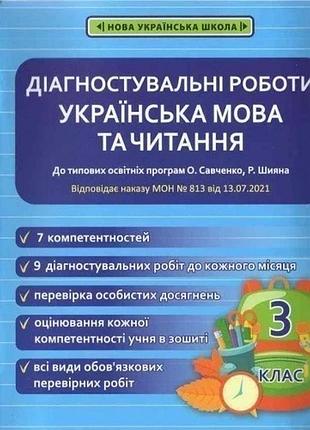 3 клас нуш діагностувальні роботи. українська мова та читання.