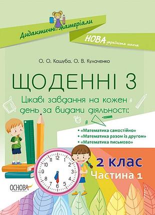 Нуш дидактичні матеріали 2 клас. щоденні 3. частина 1 автор: кашуба о. нуд022 (9786170038531)
