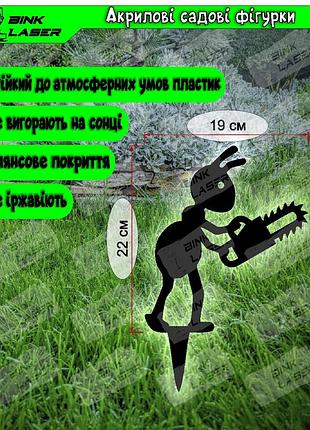 Мурашка з бензопилою. садові фігури 2