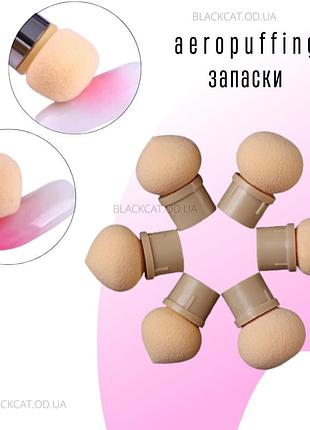 Сменные (губки, пуфы, спонжи) для аэропуффинга, градиента, беби бумера омбре  6шт/уп