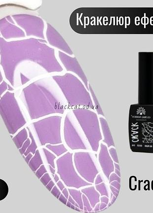 Трескающийся гель лак кракелюр эффектом лиловый, сиреневый, светло-фиолетовый crack global fashion 8 мл №02