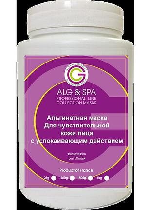 Альгинатная маска для чувствительной кожи лица с успокаивающим эффектом, 500 г