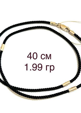 Шовковий чорний шнур із золотими вставками 585 проби