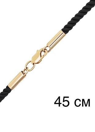Шовковий чорний шнур 45 см із золотим замком 585 проби