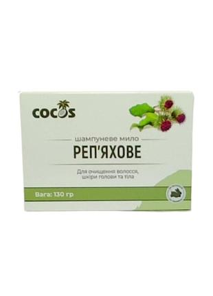 Натуральне шампуневе мило cocos реп'яхове 130 г