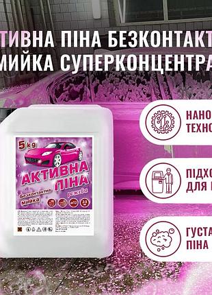 Активна піна безконтактна мийка суперконцентрат 1:9 всесезонна 5кг. рожева c&wash