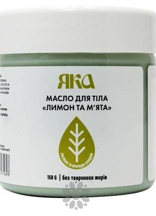 Масло для тела яка лимон и мята 150 мл