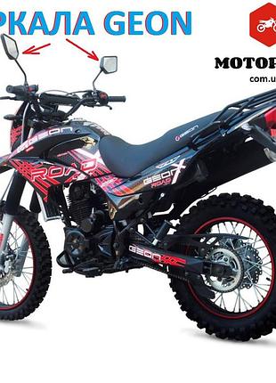 Зеркала geon x-road light 200,250 оригинал геон