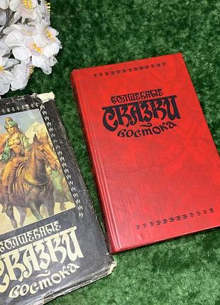 Книга сказки больше 70-ти "волшебные сказки востока" 1993 прометей н1706 супер обложка погрузитесь в мир