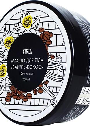 Масло для тела яка ваниль-кокос, 200 г