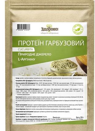 Протеїн гарбузовий тм здорово 250 г