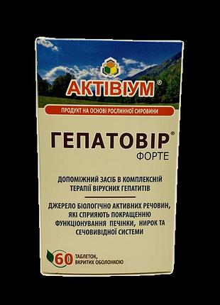 Активиум гепатовир форте 60 табл. по 500 мг