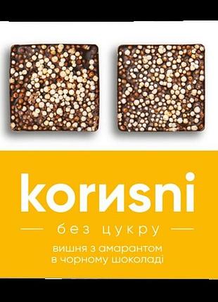 Натуральные конфеты korиsni вишня с амарантом в кэробном черном шоколаде 100 г