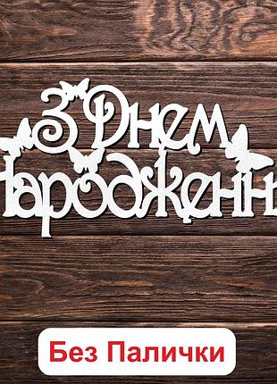 Деревянный топпер "з днем народження (без палочки) 4" 14х6cм белый топер для торта, в букет цветы фигурка двп