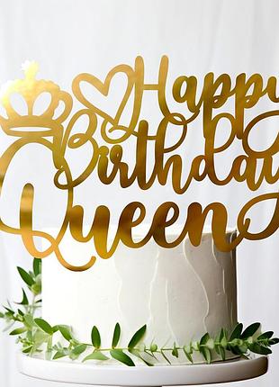 Золотой топпер "happy birthday queen" 14х9 см (без палочки) из полистирола зеркальный топер акрил золото