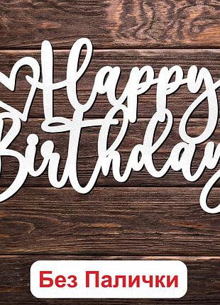 Деревянный топпер "happy birthday (без палочки) 1" 13х8cм белый топер для торта, в букет цветы фигурка из лдвп