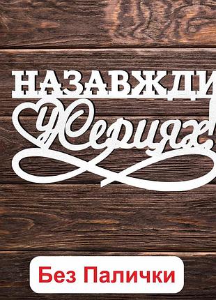 Маленький білий топер "назавжди у серцях (без палички, без пакування)" 10х6см фігурка в букет квіти напис з лдвп військовому