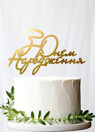 Золотой топпер маленький "з днем народження 2" 10х4см (без палочки) зеркальный топер акрил в торт цветы букет