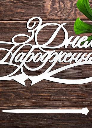 Деревянный топпер "з днем народження (lines)" 15х8 см надпись белый топер для торта в букет фигурка любимому