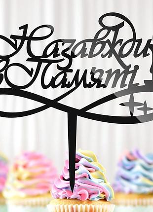 Пластиковый топпер "назавжди в пам'яті + свічка" надпись 14х14 черный для торта букета, фигурка