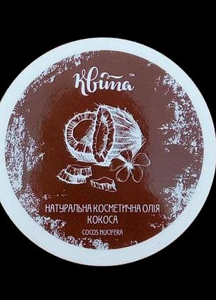 Олія косметична кокосова тм квіта 100 г