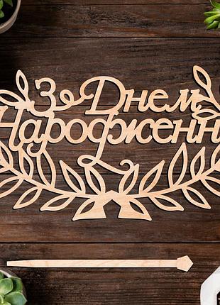 Деревянный топпер "з днем народження (листя)" надпись 14х8cм для торта в букет цветы фигурка из фанеры